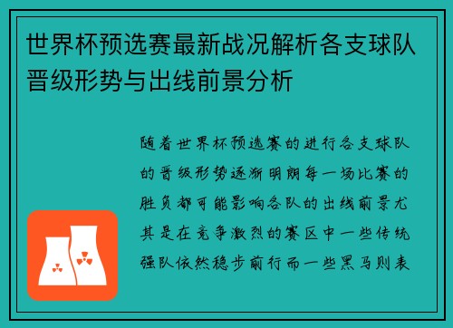 世界杯预选赛最新战况解析各支球队晋级形势与出线前景分析