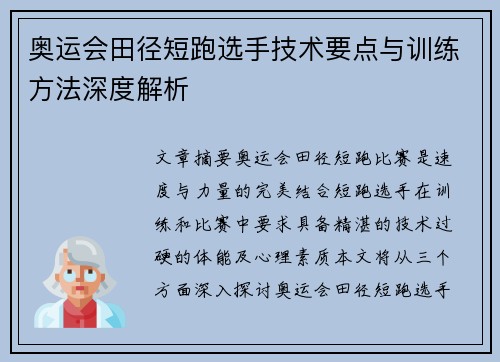 奥运会田径短跑选手技术要点与训练方法深度解析 奥运会田径短跑选手技术要点与训练方法深度解析