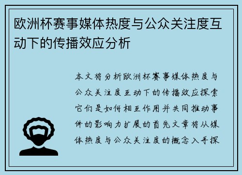 欧洲杯赛事媒体热度与公众关注度互动下的传播效应分析 欧洲杯赛事媒体热度与公众关注度互动下的传播效应分析