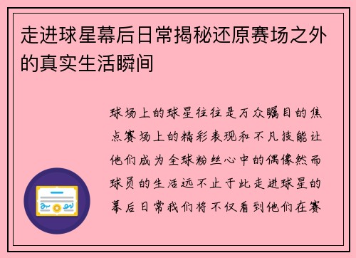 走进球星幕后日常揭秘还原赛场之外的真实生活瞬间 走进球星幕后日常揭秘还原赛场之外的真实生活瞬间