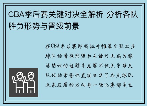 CBA季后赛关键对决全解析 分析各队胜负形势与晋级前景