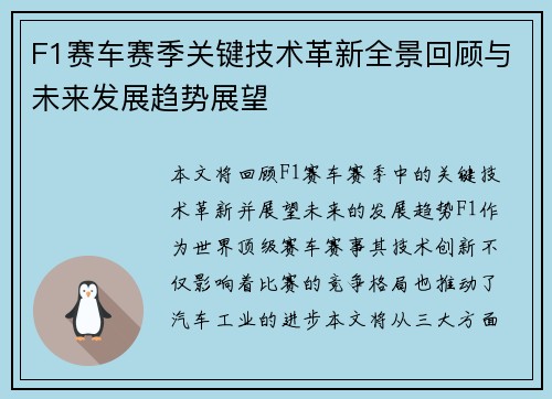 F1赛车赛季关键技术革新全景回顾与未来发展趋势展望