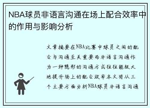 NBA球员非语言沟通在场上配合效率中的作用与影响分析