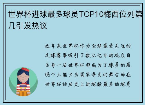 世界杯进球最多球员TOP10梅西位列第几引发热议