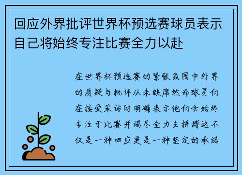 回应外界批评世界杯预选赛球员表示自己将始终专注比赛全力以赴