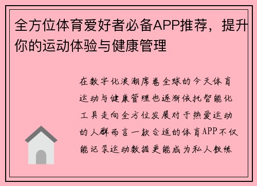 全方位体育爱好者必备APP推荐，提升你的运动体验与健康管理