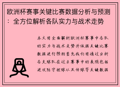 欧洲杯赛事关键比赛数据分析与预测：全方位解析各队实力与战术走势
