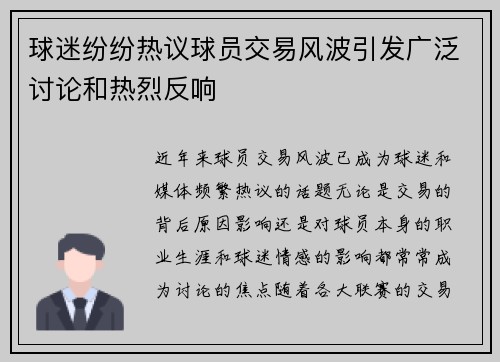 球迷纷纷热议球员交易风波引发广泛讨论和热烈反响