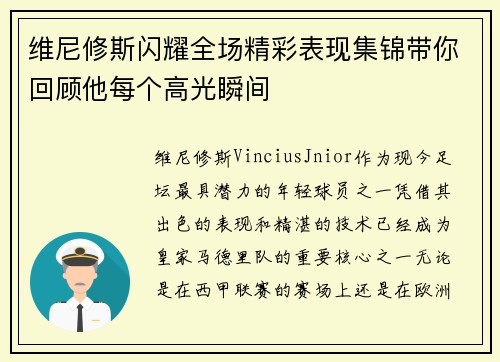 维尼修斯闪耀全场精彩表现集锦带你回顾他每个高光瞬间