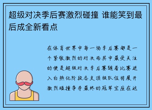 超级对决季后赛激烈碰撞 谁能笑到最后成全新看点