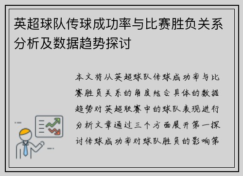 英超球队传球成功率与比赛胜负关系分析及数据趋势探讨