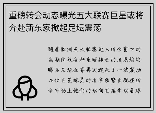 重磅转会动态曝光五大联赛巨星或将奔赴新东家掀起足坛震荡