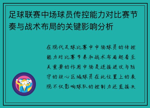 足球联赛中场球员传控能力对比赛节奏与战术布局的关键影响分析
