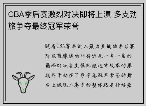 CBA季后赛激烈对决即将上演 多支劲旅争夺最终冠军荣誉