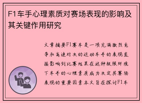 F1车手心理素质对赛场表现的影响及其关键作用研究