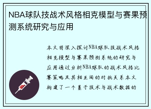 NBA球队技战术风格相克模型与赛果预测系统研究与应用 NBA球队技战术风格相克模型与赛果预测系统研究与应用