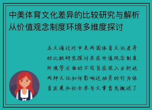 中美体育文化差异的比较研究与解析从价值观念制度环境多维度探讨