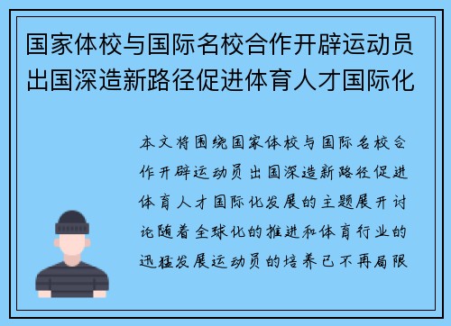 国家体校与国际名校合作开辟运动员出国深造新路径促进体育人才国际化发展