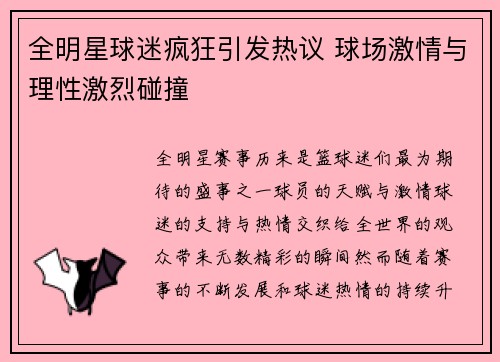 全明星球迷疯狂引发热议 球场激情与理性激烈碰撞 全明星球迷疯狂引发热议 球场激情与理性激烈碰撞