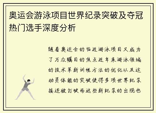 奥运会游泳项目世界纪录突破及夺冠热门选手深度分析