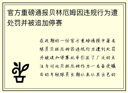 官方重磅通报贝林厄姆因违规行为遭处罚并被追加停赛