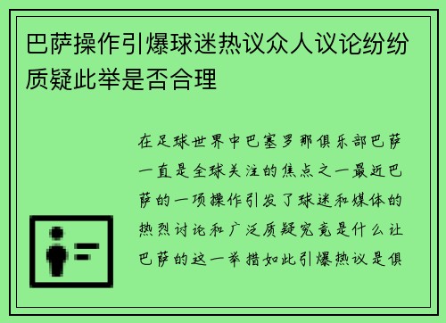 巴萨操作引爆球迷热议众人议论纷纷质疑此举是否合理