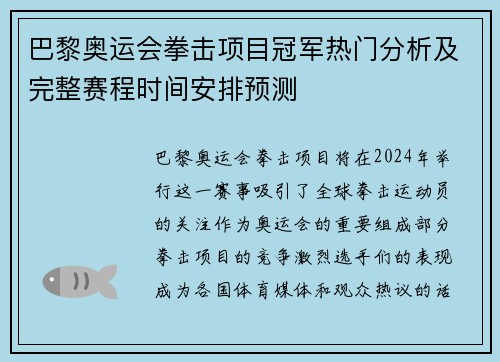 巴黎奥运会拳击项目冠军热门分析及完整赛程时间安排预测